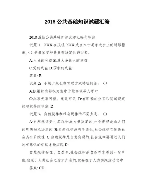 2018公共基础知识试题汇编