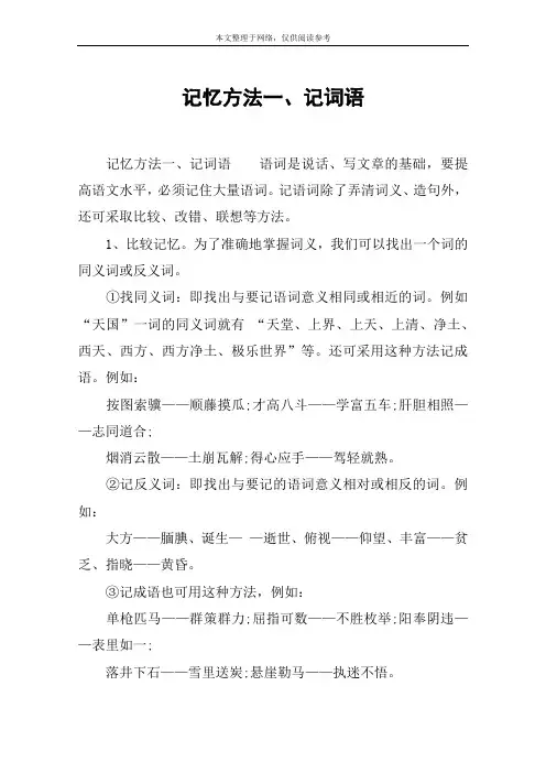 记忆方法一、记词语