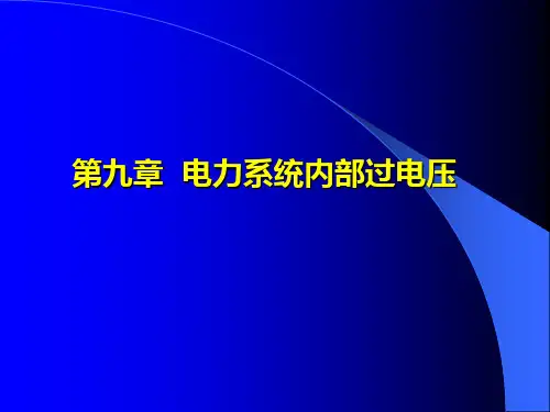 工频电压升高