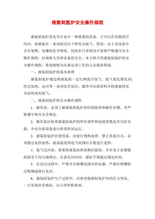 液氨制氢炉安全操作规程