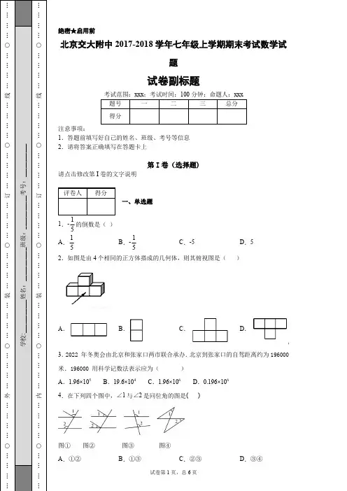 北京交大附中2017-2018学年七年级上学期期末考试数学试题-da8ea802f9f64df89c6e8a5a1dfc2d39