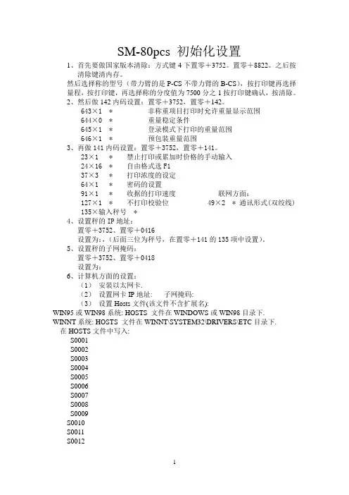 寺冈条码秤SM-80pcs 初始化设置