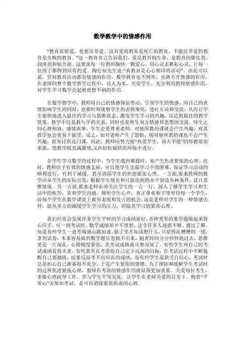 数学教学中的情感作用
