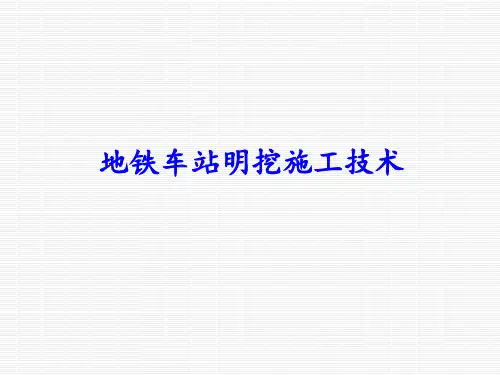 地铁车站明挖施工技术 ppt课件