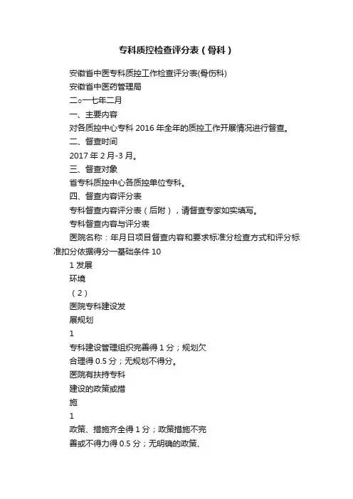 专科质控检查评分表（骨科）
