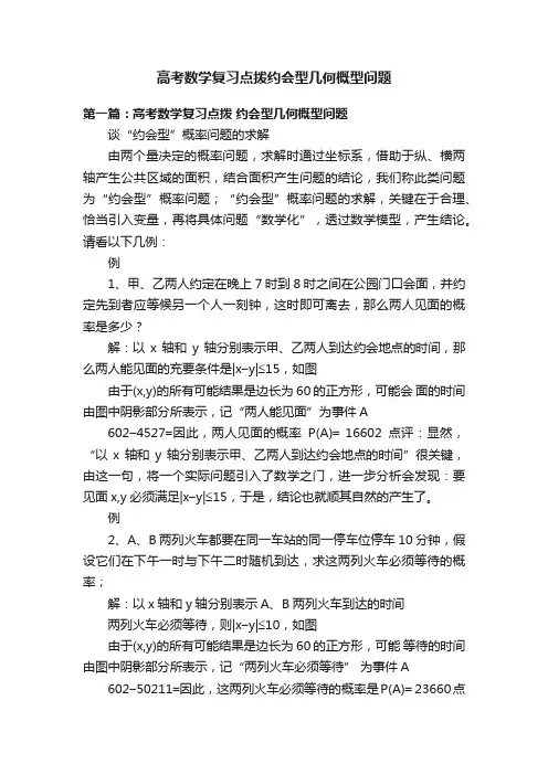高考数学复习点拨约会型几何概型问题