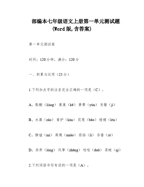 部编本七年级语文上册第一单元测试题(Word版,含答案)