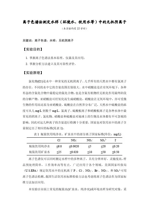 离子色谱法实验讲义-阴离子分析