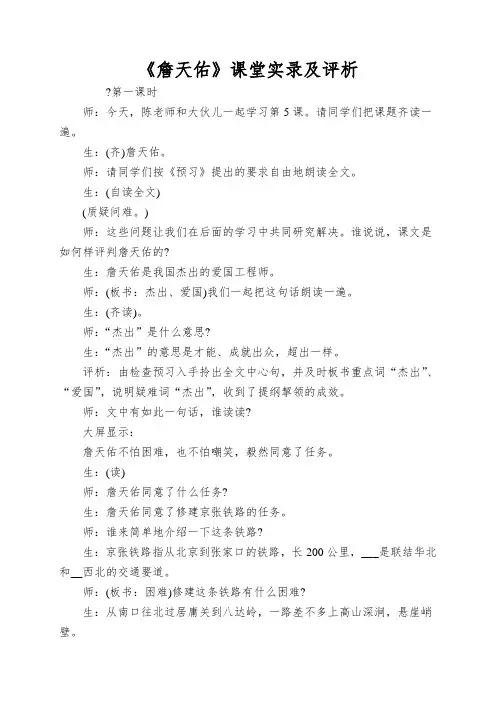 《詹天佑》课堂实录及评析