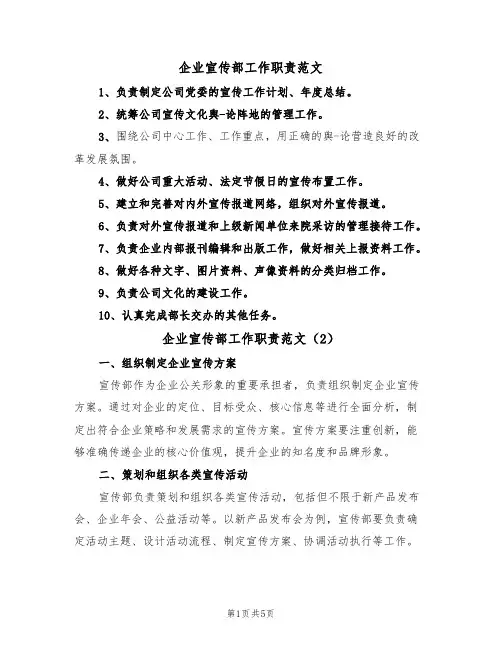企业宣传部工作职责范文(3篇)