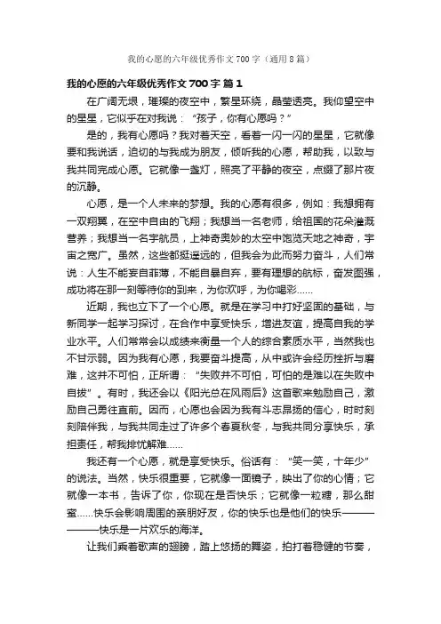 我的心愿的六年级优秀作文700字（通用8篇）