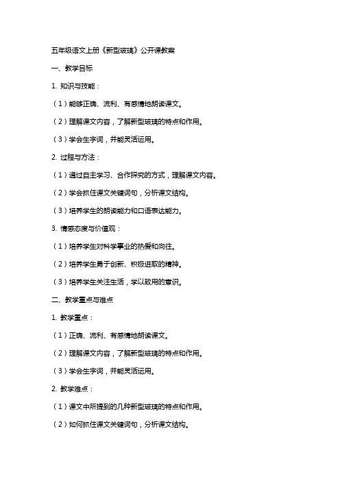 五年级语文上册《新型玻璃》公开课教案