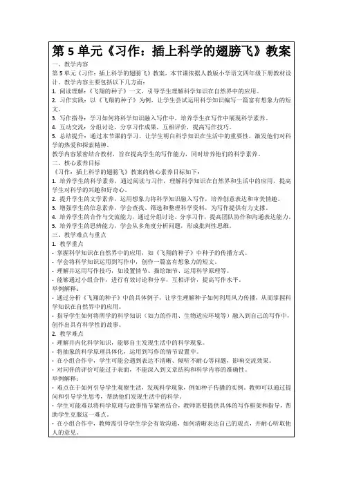 第5单元《习作：插上科学的翅膀飞》教案