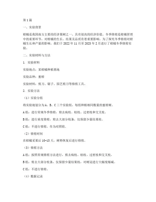 柑橘冬季修剪实验报告(3篇)