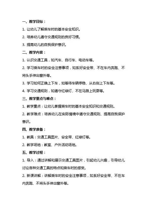 幼儿园小班安全教育教案《乘车常识》含反思