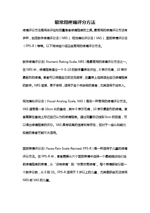 最常用疼痛评分方法