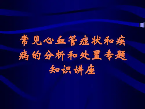 常见心血管症状和疾病的分析和处置专题知识讲座