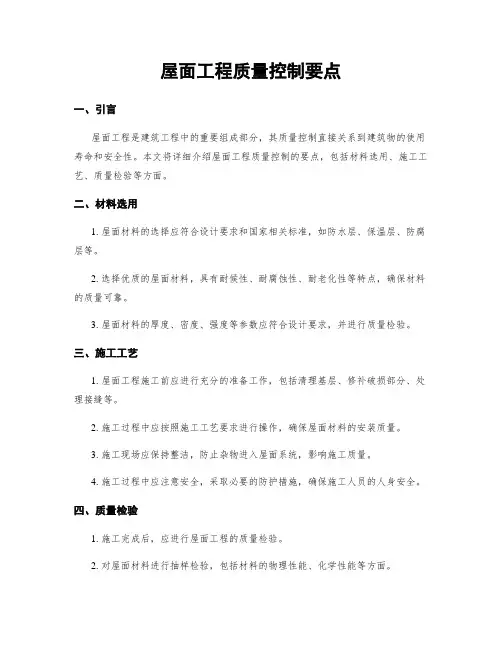 屋面工程质量控制要点