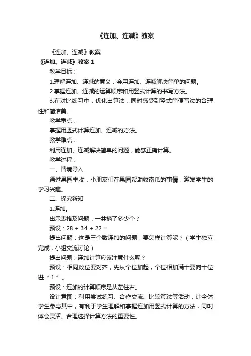 《连加、连减》教案