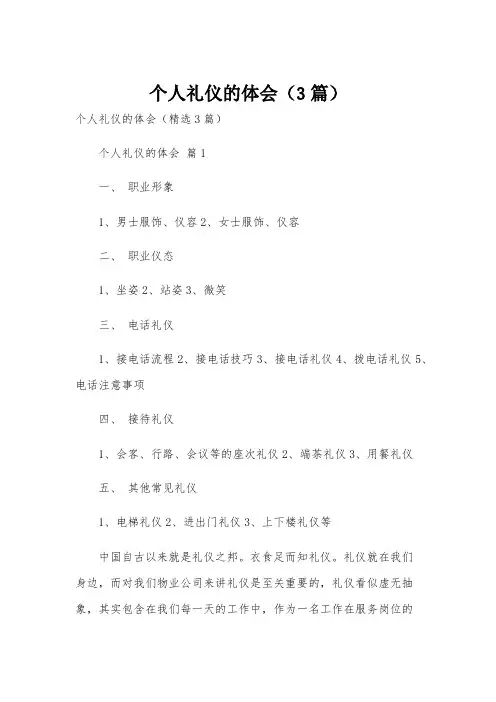 个人礼仪的体会(3篇)