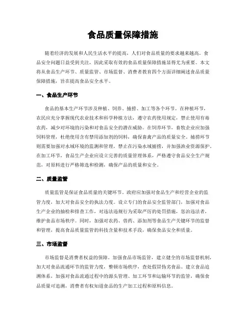 食品质量保障措施