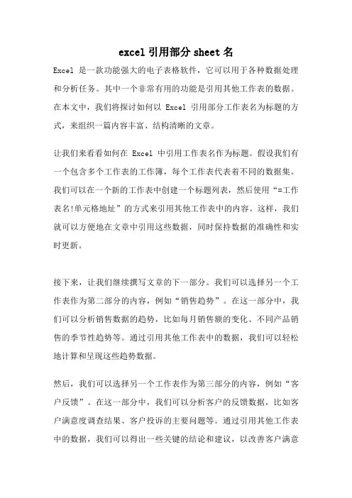 excel引用部分sheet名
