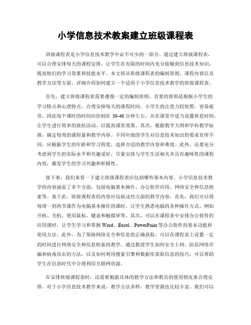 小学信息技术教案建立班级课程表