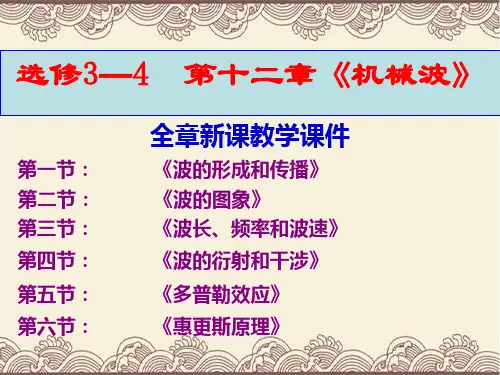 高中物理选修3---4第十二章《机械波》全章新课教学课件