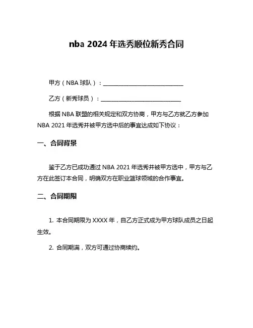 nba 2024年选秀顺位新秀合同