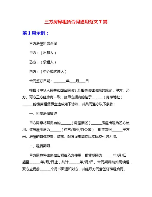 三方房屋租赁合同通用范文7篇