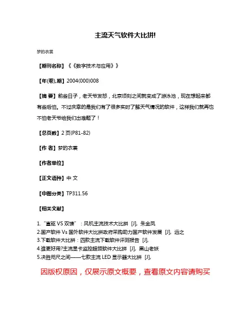 主流天气软件大比拼!