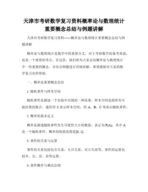 天津市考研数学复习资料概率论与数理统计重要概念总结与例题讲解