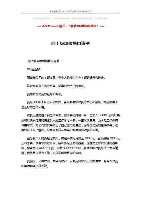 【最新推荐】向上级单位写申请书-word范文 (4页)