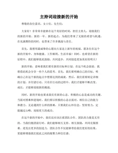 主持词迎接新的开始