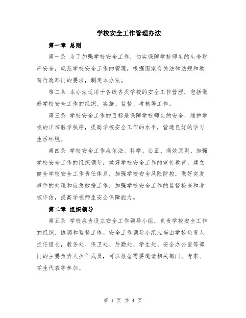学校安全工作管理办法