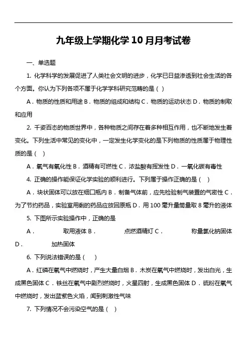 九年级上学期化学10月月考试卷_28