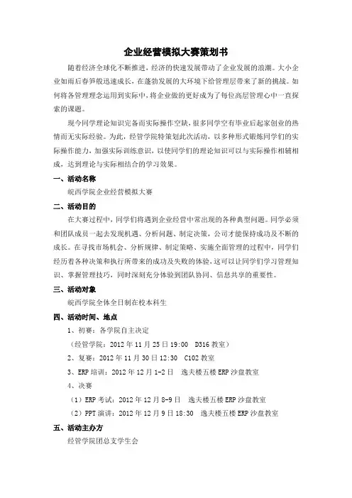 企业经营模拟大赛策划书