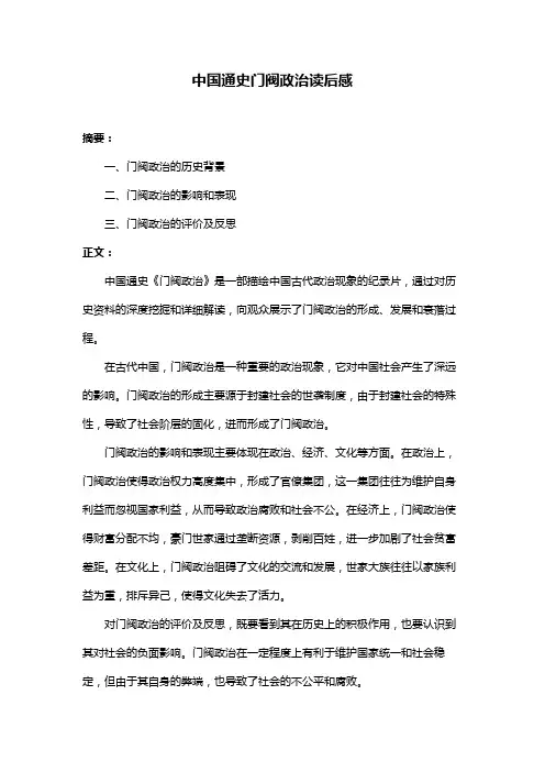 中国通史门阀政治读后感