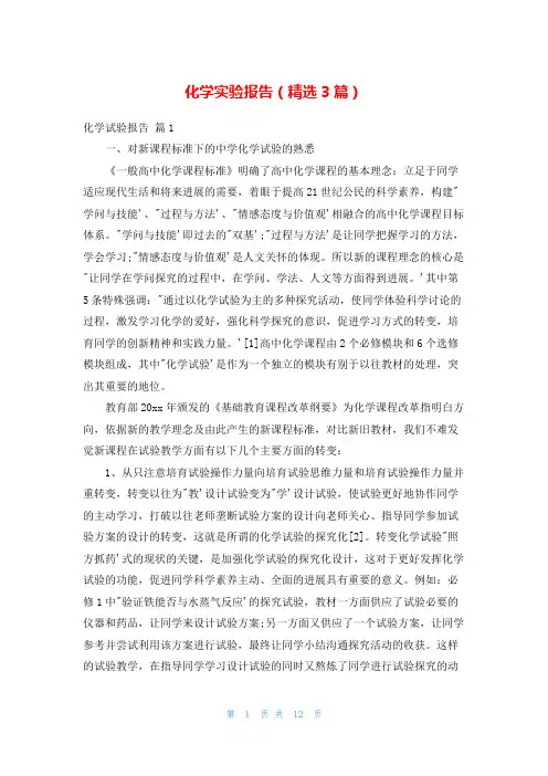 化学实验报告(精选3篇)_1
