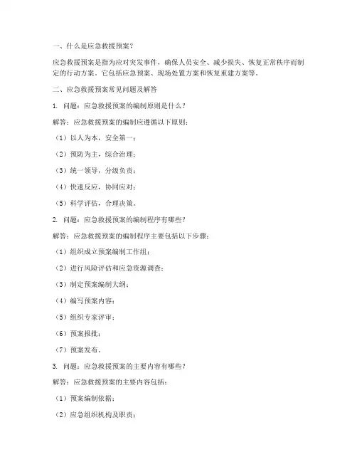 应急救援预案常见问题