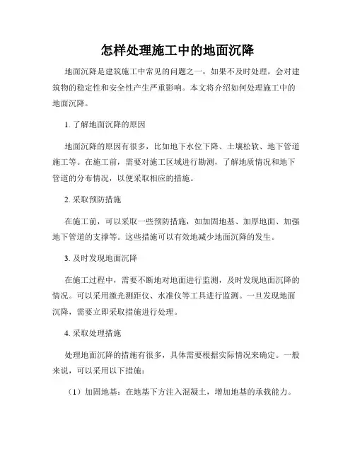 怎样处理施工中的地面沉降