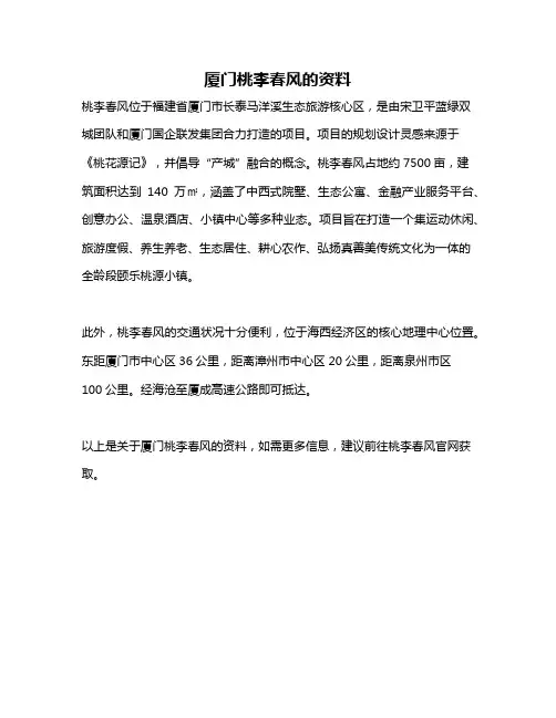 厦门桃李春风的资料