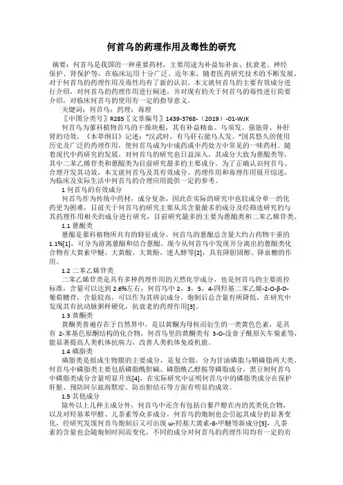 何首乌的药理作用及毒性的研究