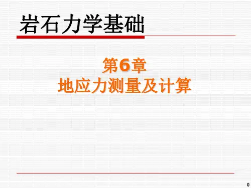 06地应力测量及计算2