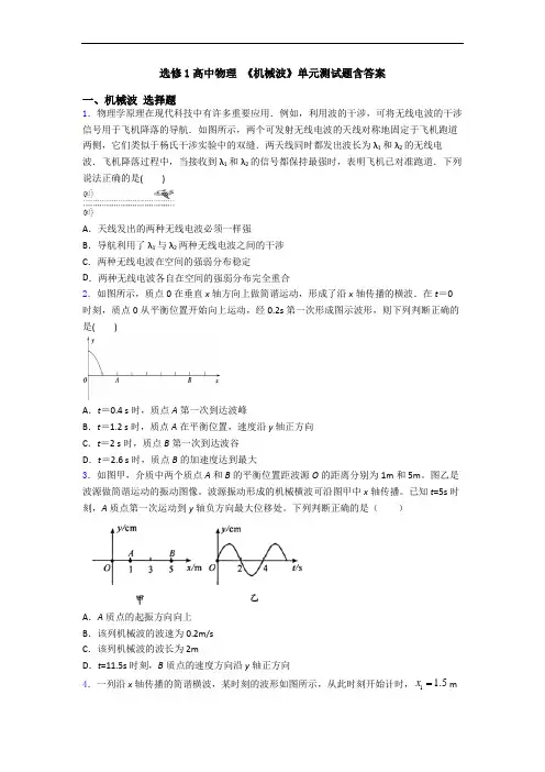 选修1高中物理 《机械波》单元测试题含答案
