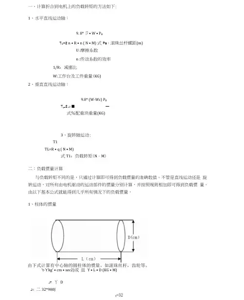 电机负载扭矩计算
