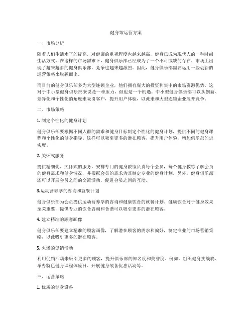 健身馆运营方案