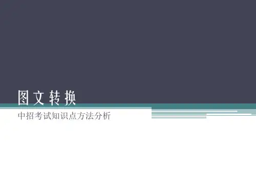 中招考试知识点分析——图文转换