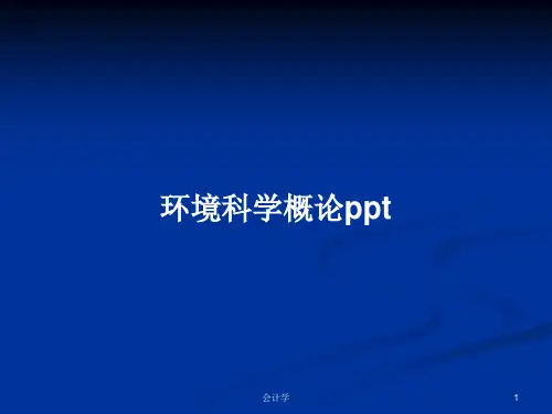 环境科学概论pptPPT教案
