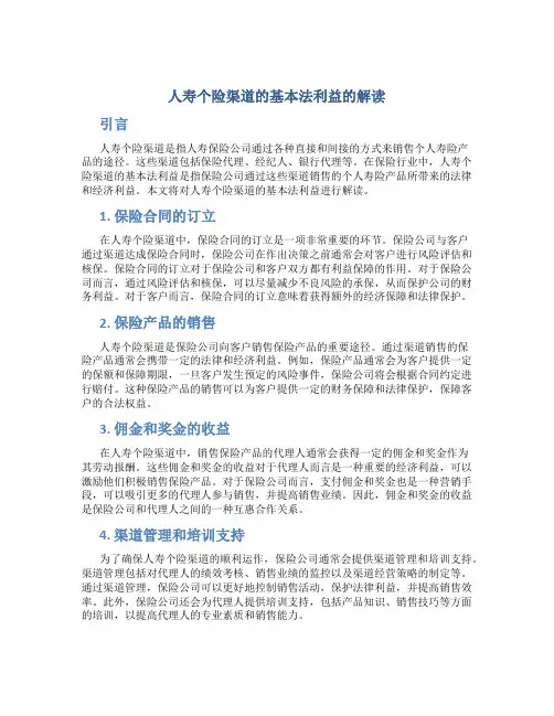 人寿个险渠道的基本法利益的解读